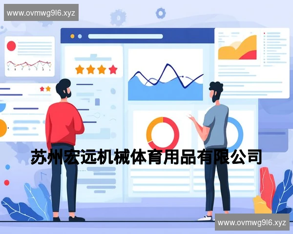 苏州宏远机械体育用品有限公司